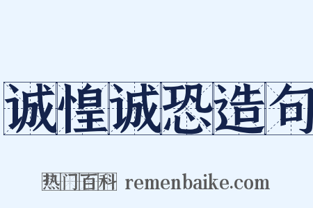 诚惶诚恐造句是什么意思的图片